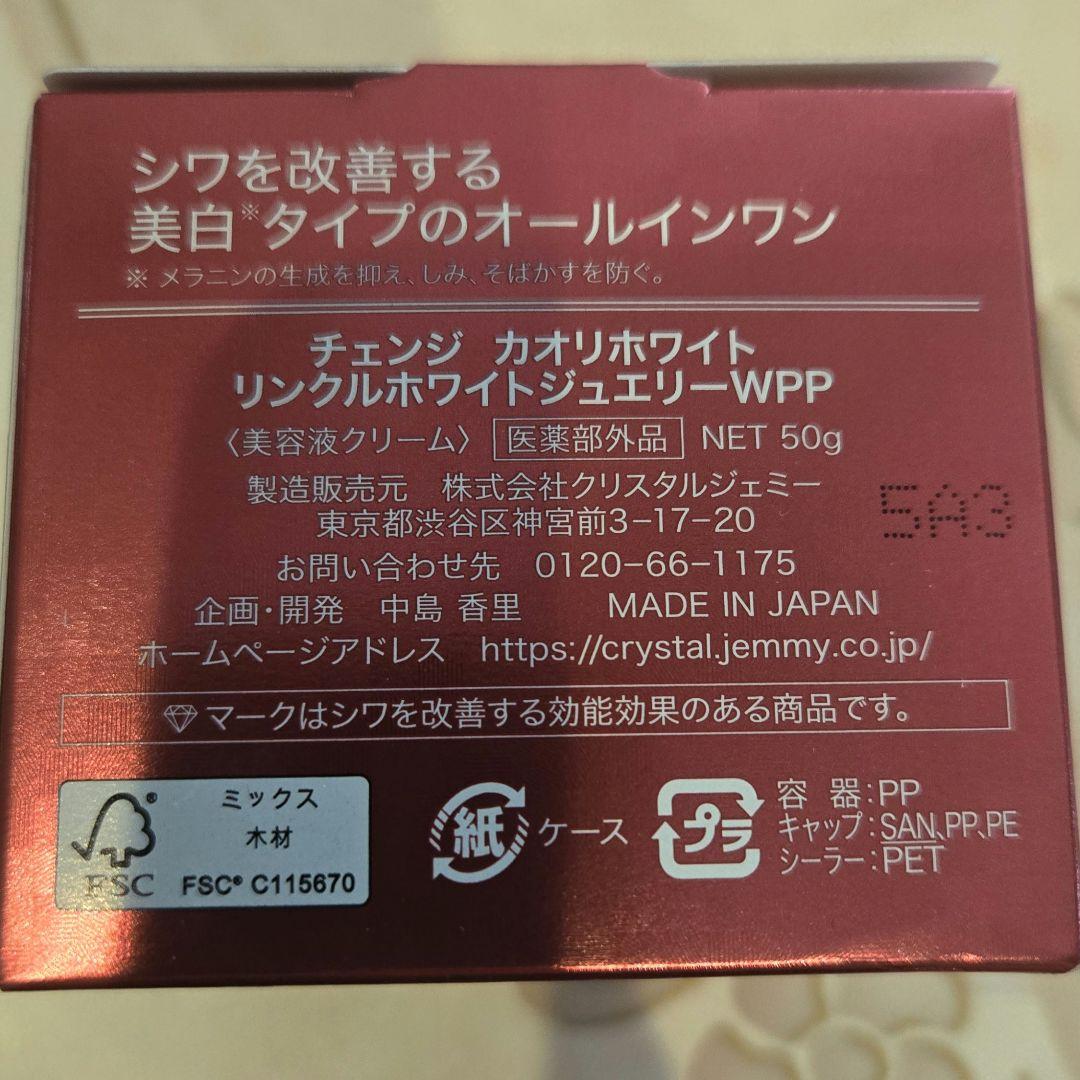 最新版　チェンジ カオリホワイト リンクルホワイトジュエリーＷＰＰ　合計100g