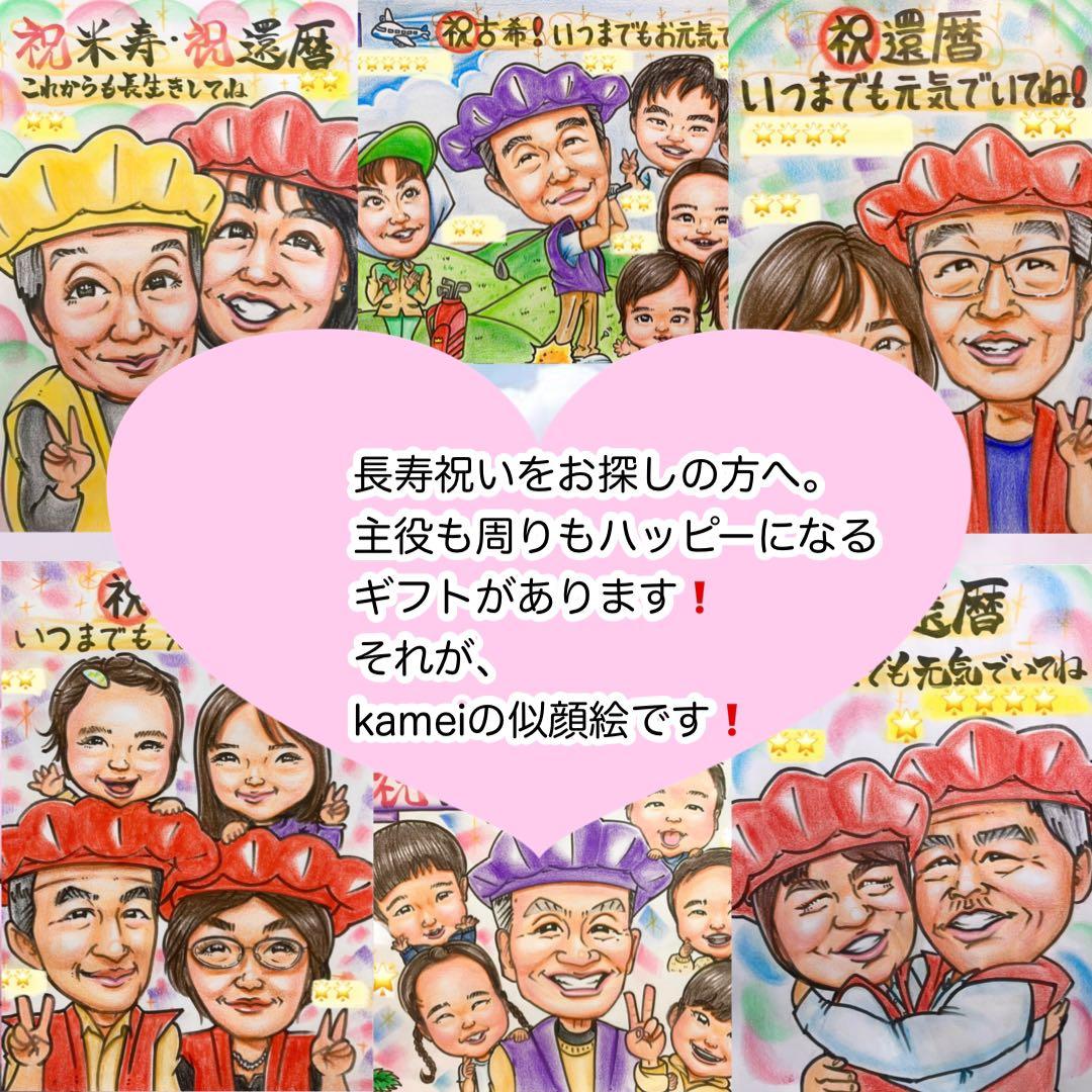 似顔絵　還暦祝い・古希・米寿・喜寿・傘寿・卒寿・百寿　ちゃんちゃんこ　b
