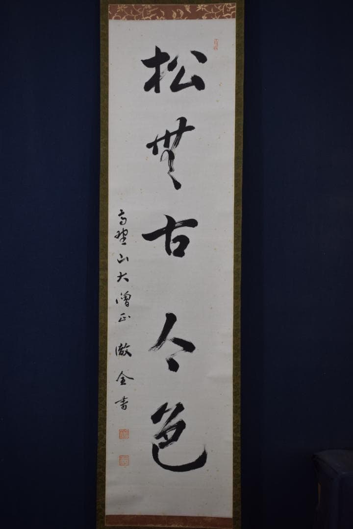 高野山大僧正/徹全/一行書/松無古今色/茶掛/禅語/掛軸☆宝船☆Y-929　JM