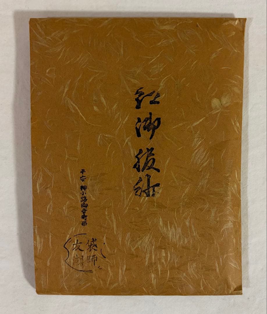 茶道具　帛紗　朱色　土田友湖作