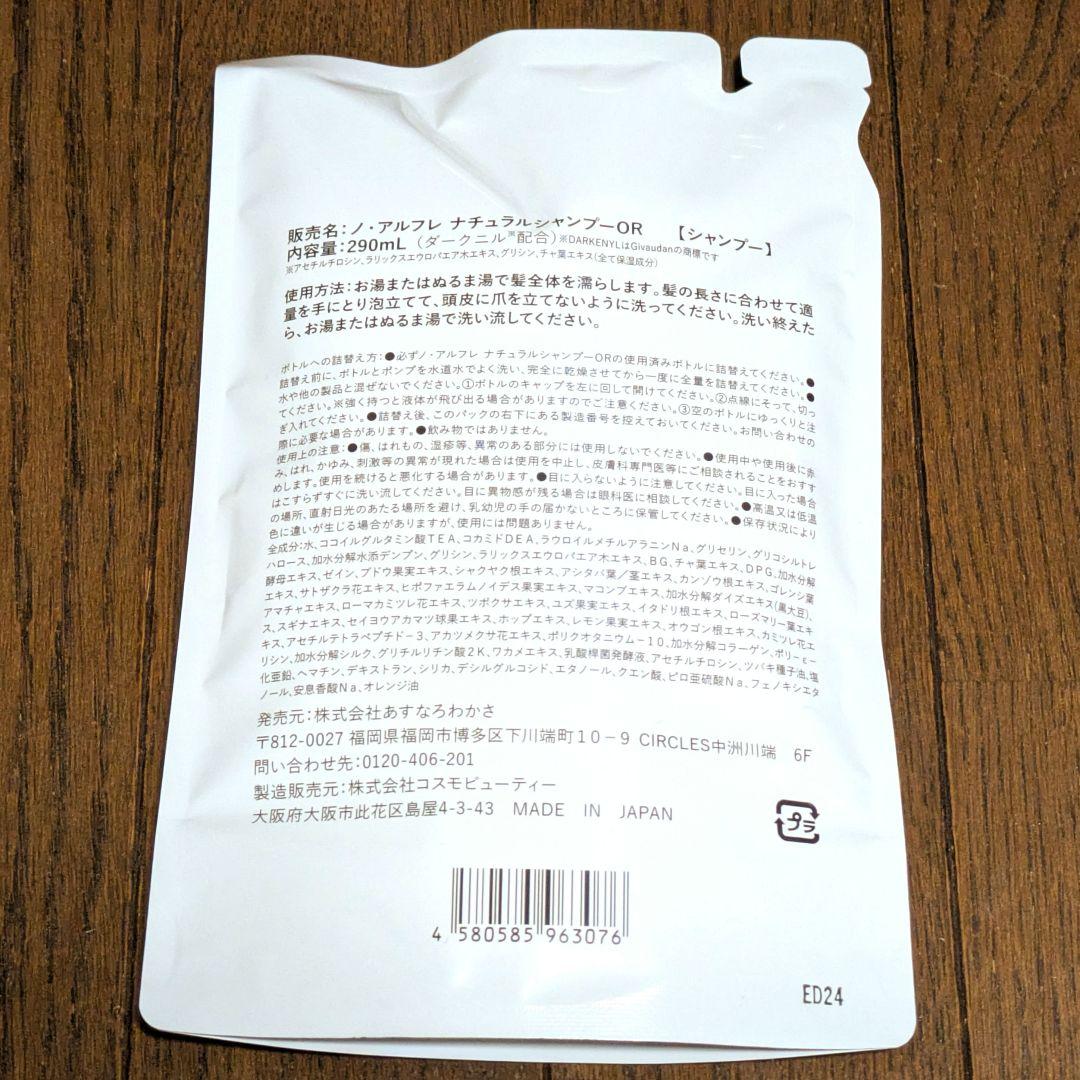 @*@様 ノ・アルフレ　ナチュラルシャンプーOR