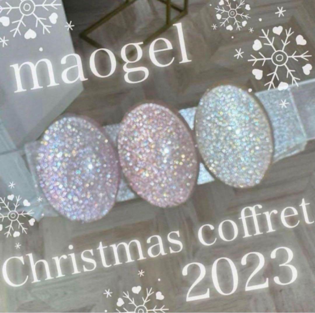 【新品未開封】 maogel マオジェル 2023クリスマスコフレ