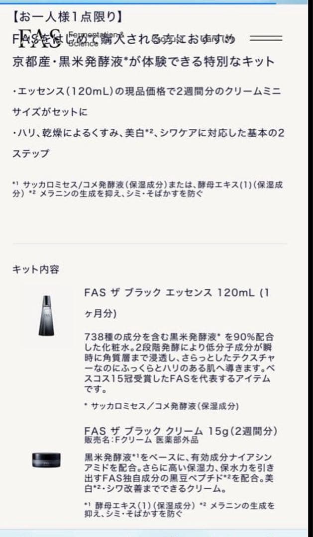 トライアルセット・サンプル FAS THE BLACK FIRST KIT
