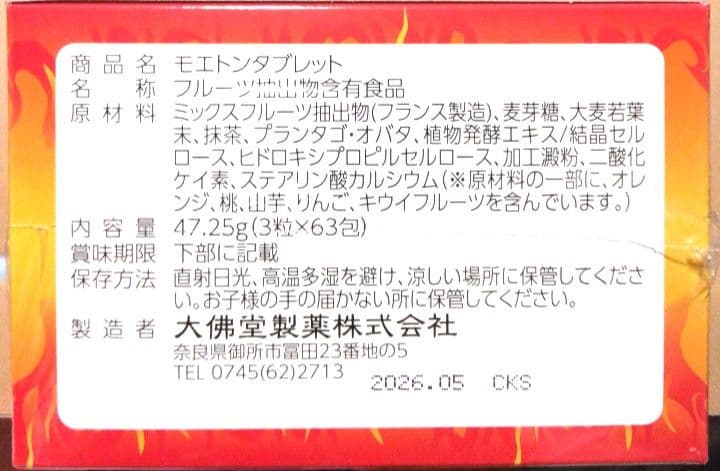 モエトンタブレット 3粒×63包　×４箱セット