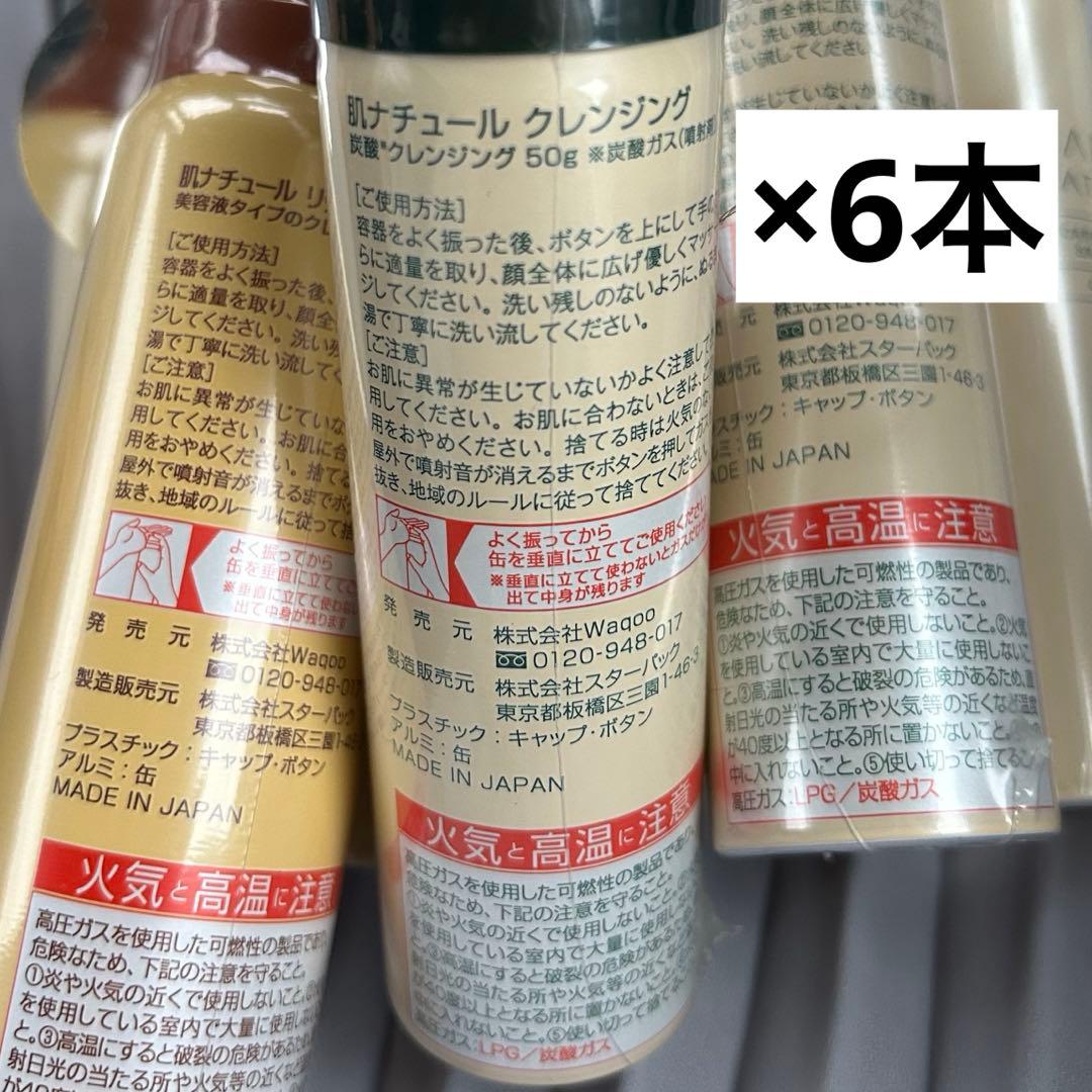 新品　肌ナチュール 炭酸クレンジング 50g リッチモイストクレンジング　セット