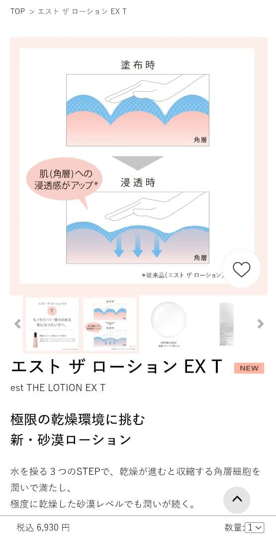 エスト ザ ローション EX T 新品ローション ボトル＋新品リフィル