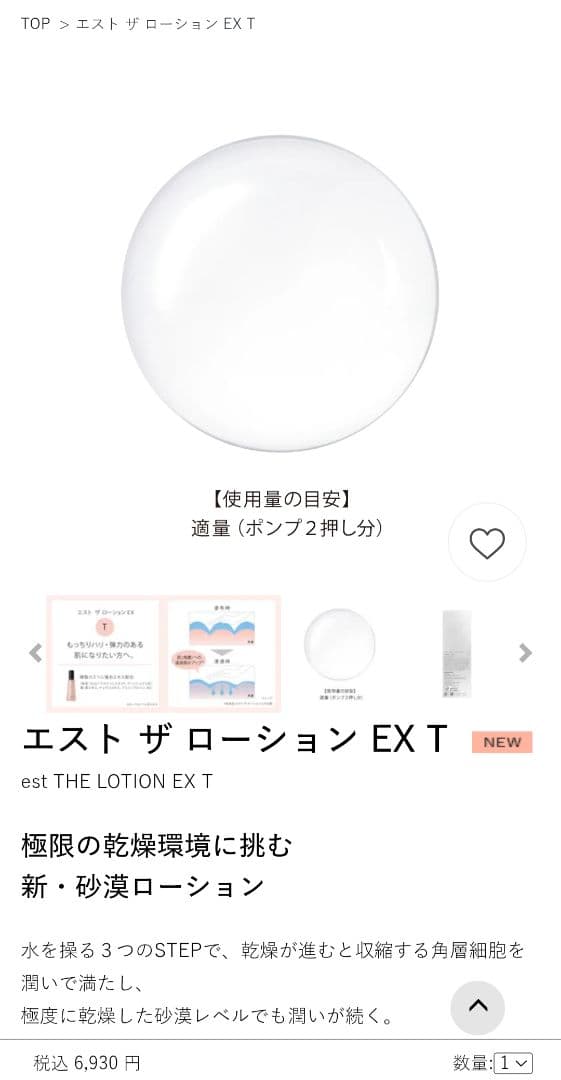 エスト ザ ローション EX T 新品ローション ボトル＋新品リフィル