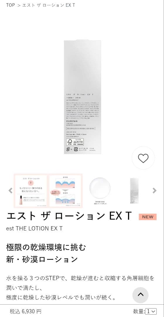 エスト ザ ローション EX T 新品ローション ボトル＋新品リフィル