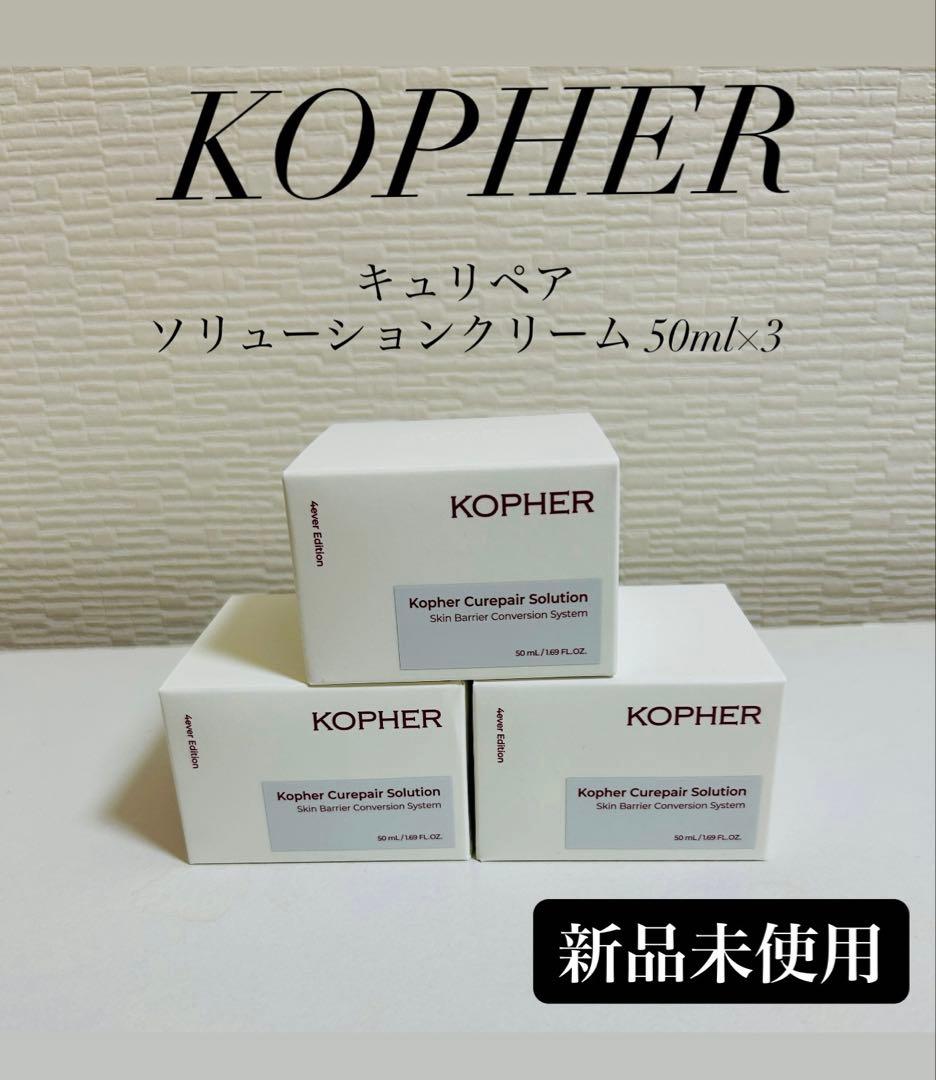 新品 KOPHER コフェル キュリペアソリューションクリーム 50ml×3
