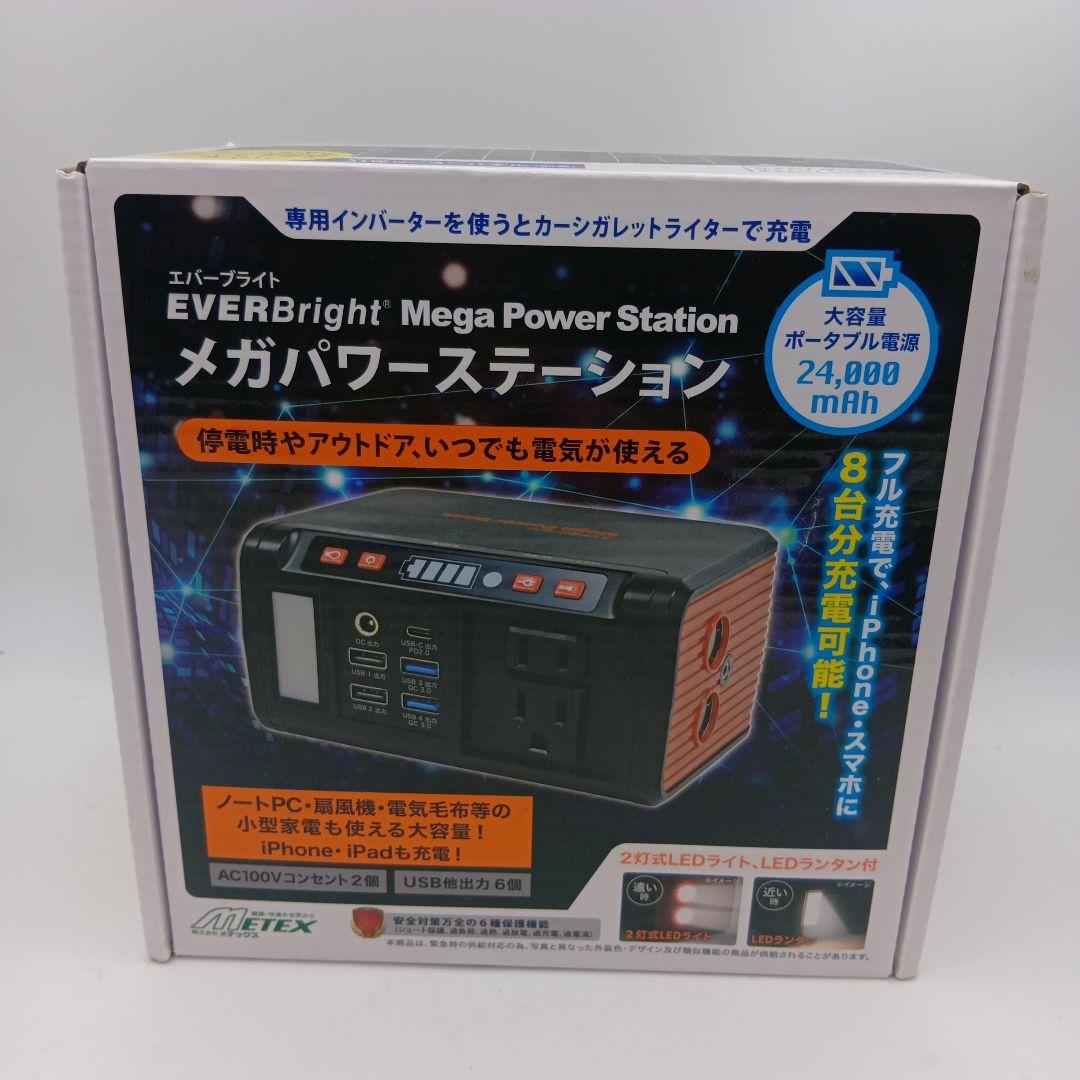 エバーブライト メガパワーステーション