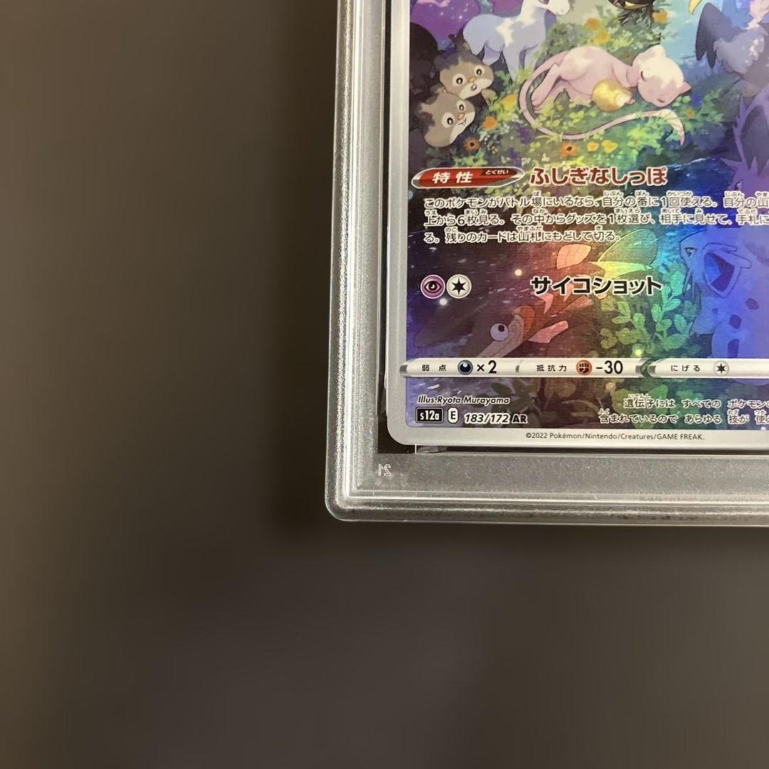 ミュウ　AR　PSA10