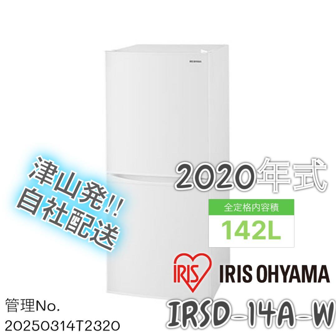 2020年式 142L アイリスオーヤマ冷蔵庫 KRSD-14A-W