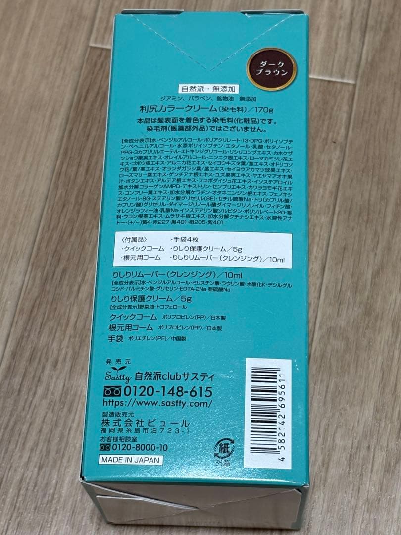 利尻白髪染めセット