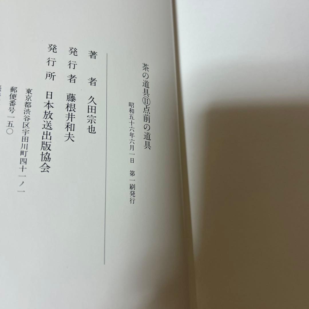 茶の道具　【初版】久田宗也 著　など