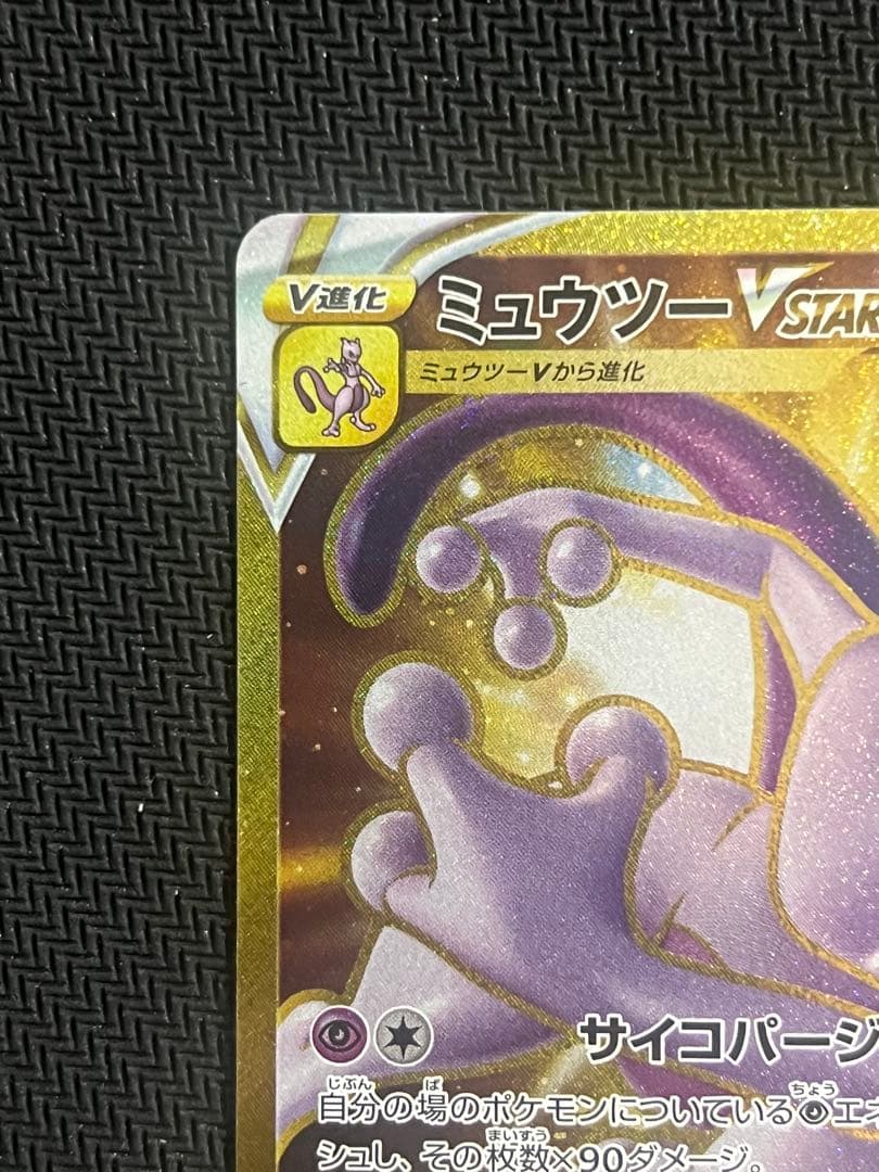 ミュウツーVSTAR UR