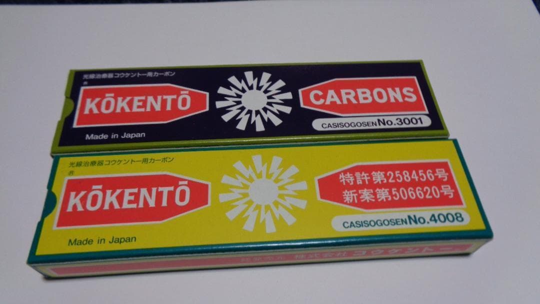 あちき様決定商品。コウケントー。3001番。4008番。新品。