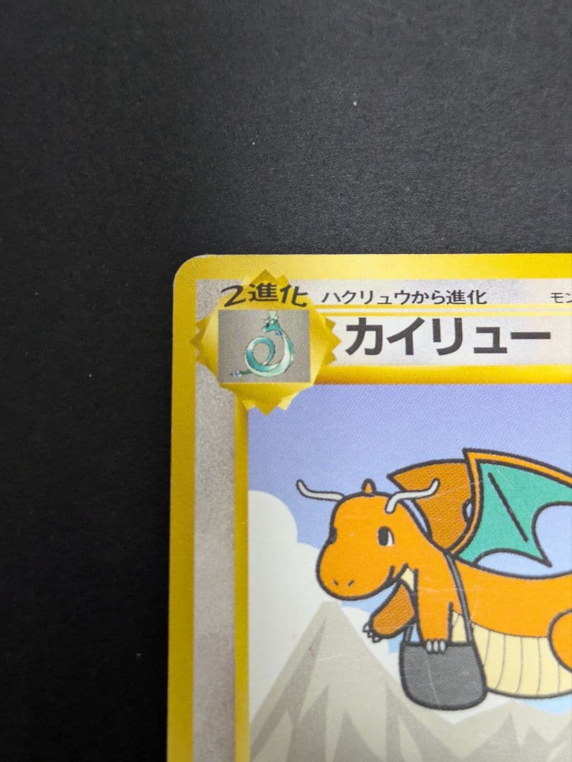 【旧裏】ポケモンカード カイリュー／ANA限定品