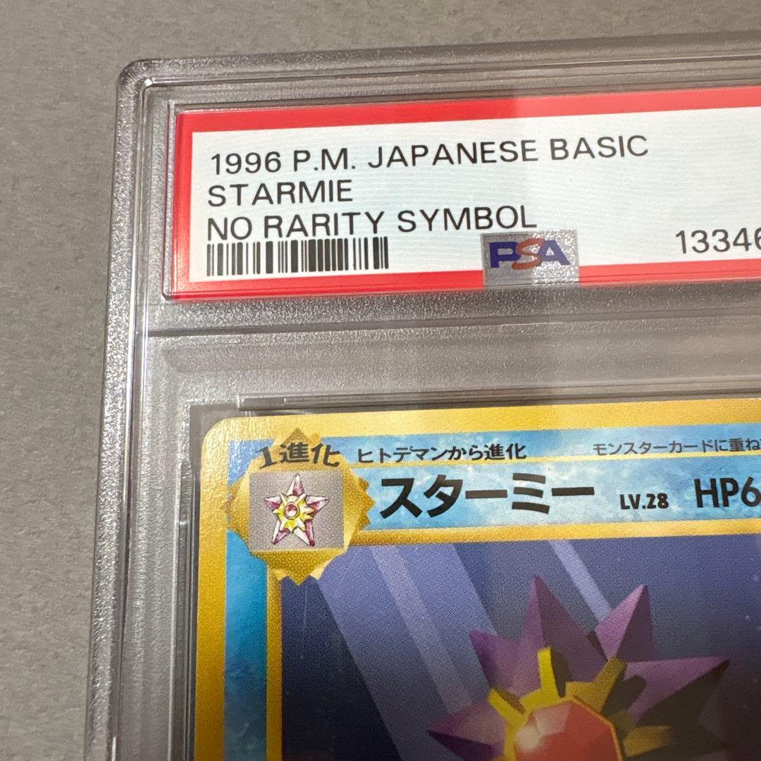 ポケモンカード　PSA3　旧裏　マークなし　初版　スターミー　121