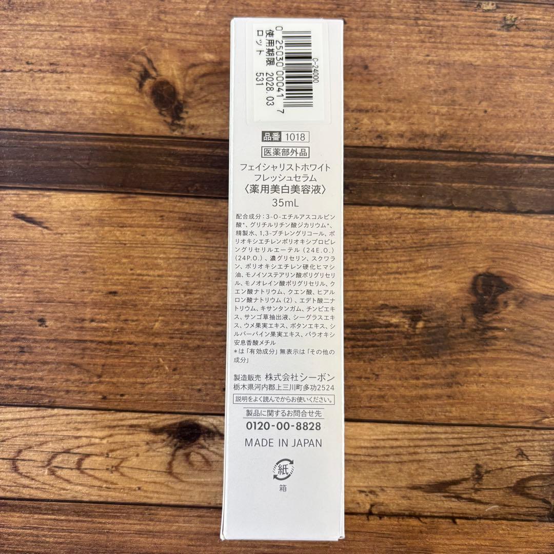シーボン　薬用美白美容液 フェイシャリストホワイト フレッシュセラム 35mL
