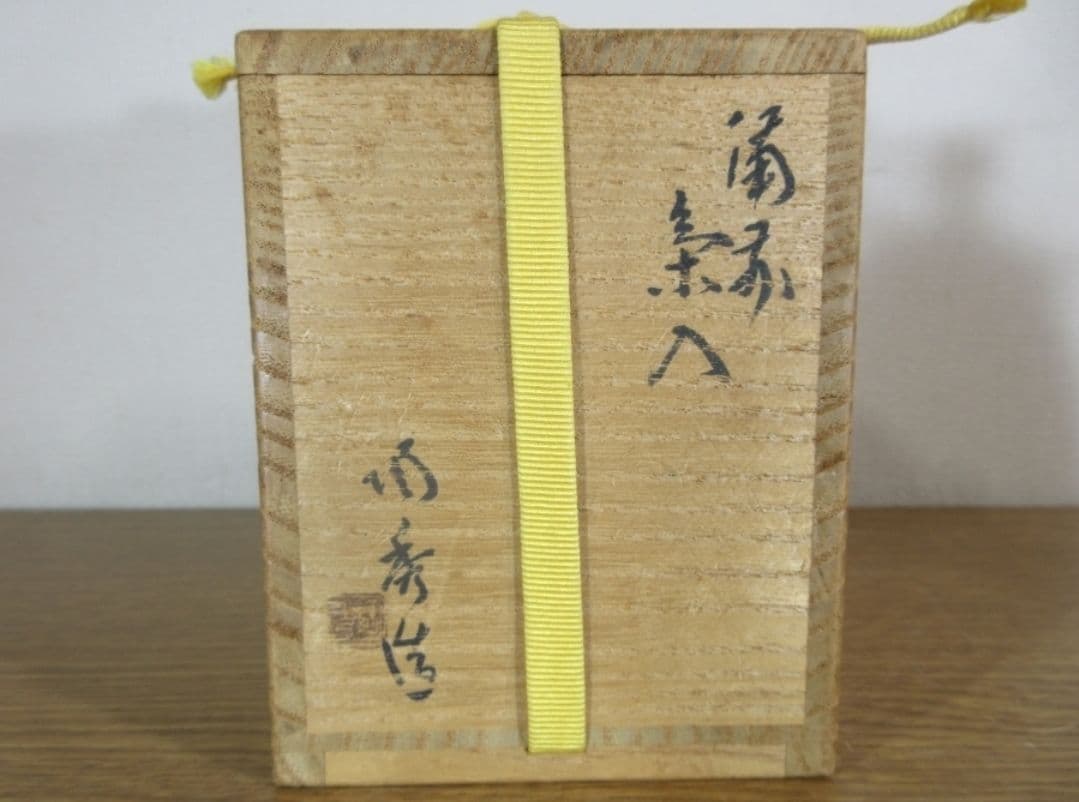 真作保証 山本陶秀 自作 備前茶入 名物裂 真田風段文錦 仕覆 人間国宝 岡山県