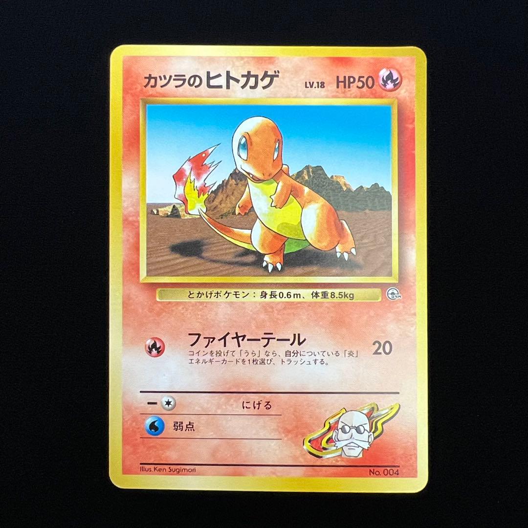 197.ポケモンカード カツラのヒトカゲ LV.18 No.004 旧裏 杉森建