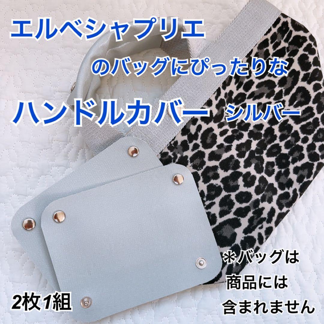ハンドメイド　ハンドルカバー　エルベシャプリエ　中敷　も販売中