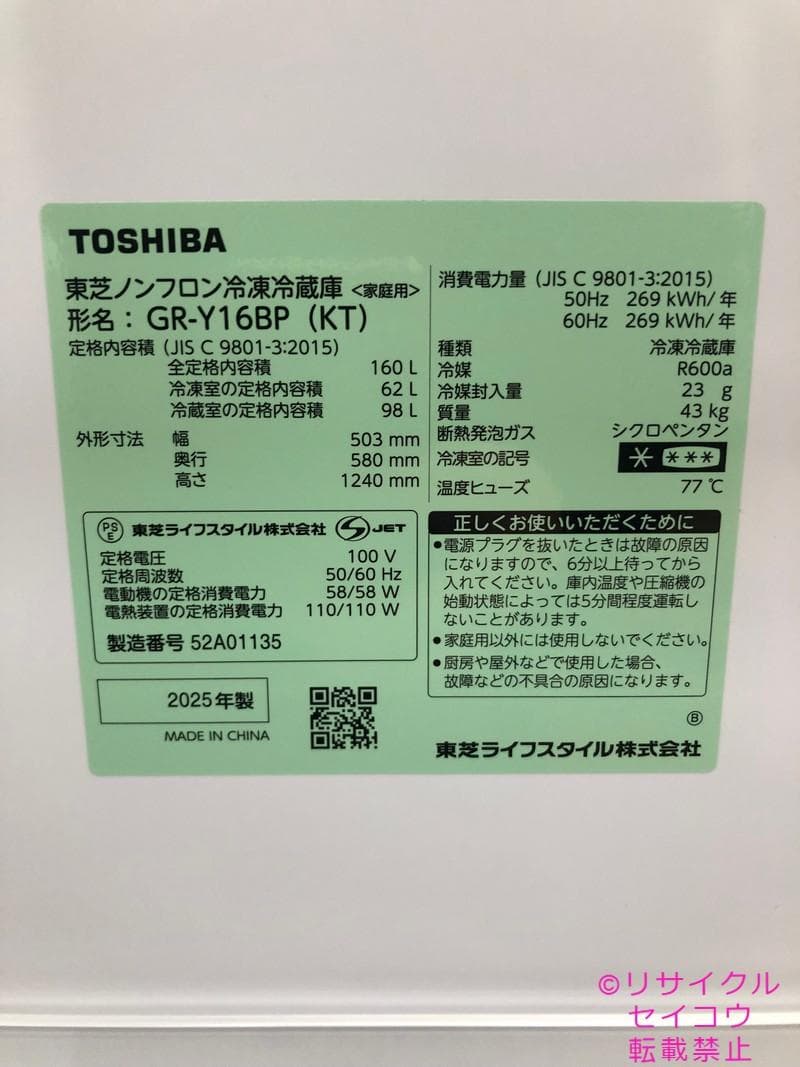 【中古】東芝冷蔵庫 160L 2025年式2603221848