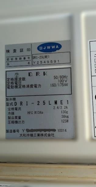 ダイワ冷機製氷機　DRI-25LME1　製氷能力25Kg／day　中古