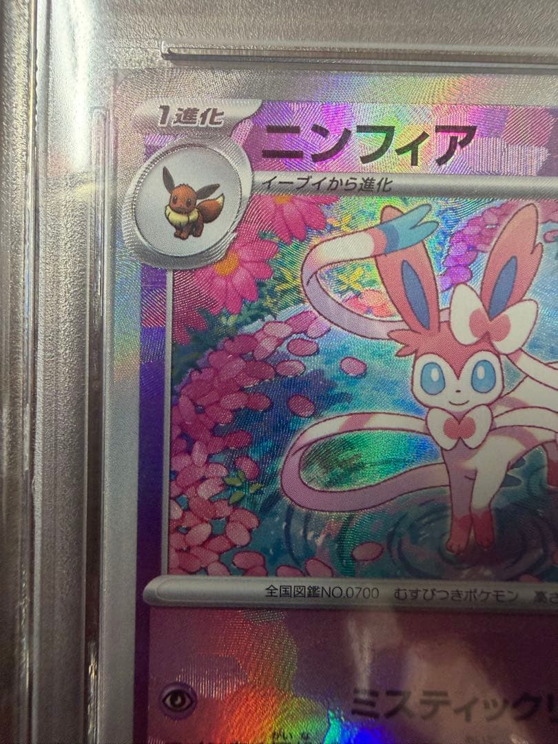 2024 POKEMON SV8a ニンフィア　マスボミラーPSA10