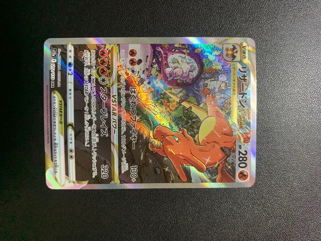 ポケモンカード　リザードンVSTAR　リザードンV　sar
