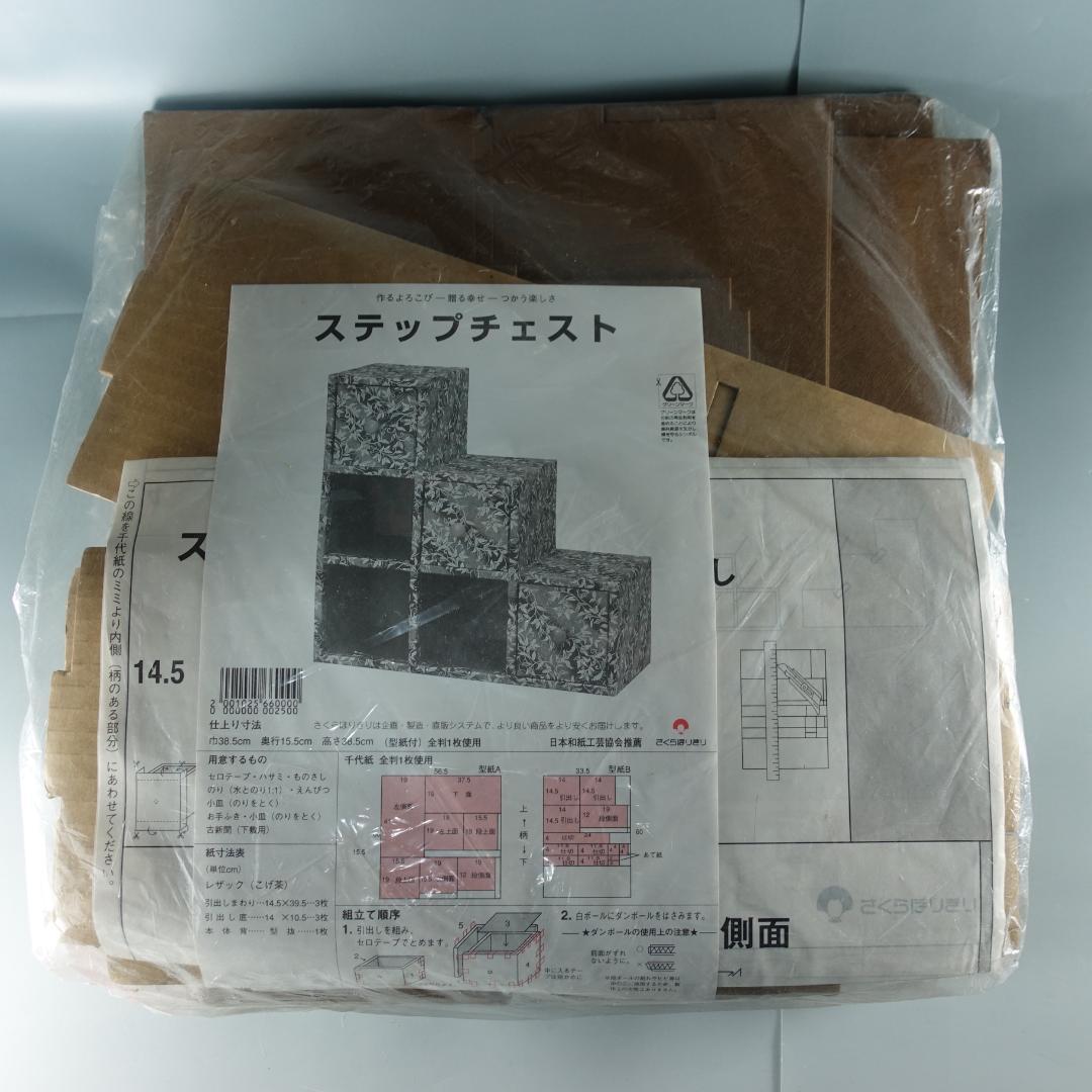 ステップチェスト+和紙3枚　　 入手困難品