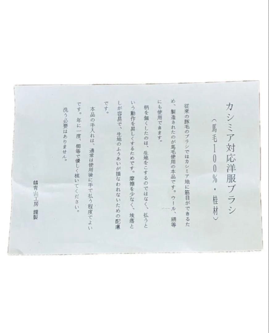 【新品】青山工房　馬毛100%　カシミア対応洋服ブラシ 桐箱入