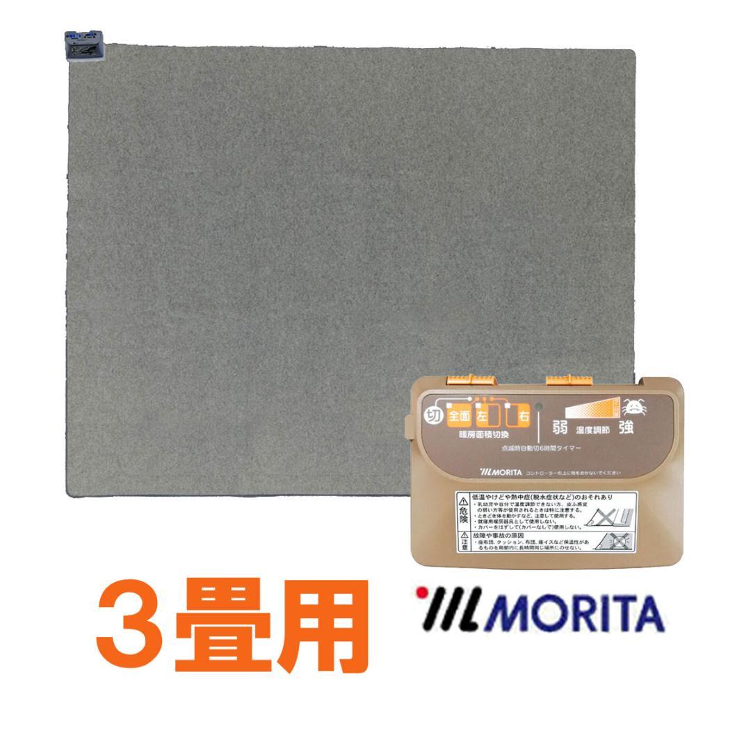 【最安値継続】MORITA 電気カーペット3畳 ホットカバー付 グロウ ブラウン