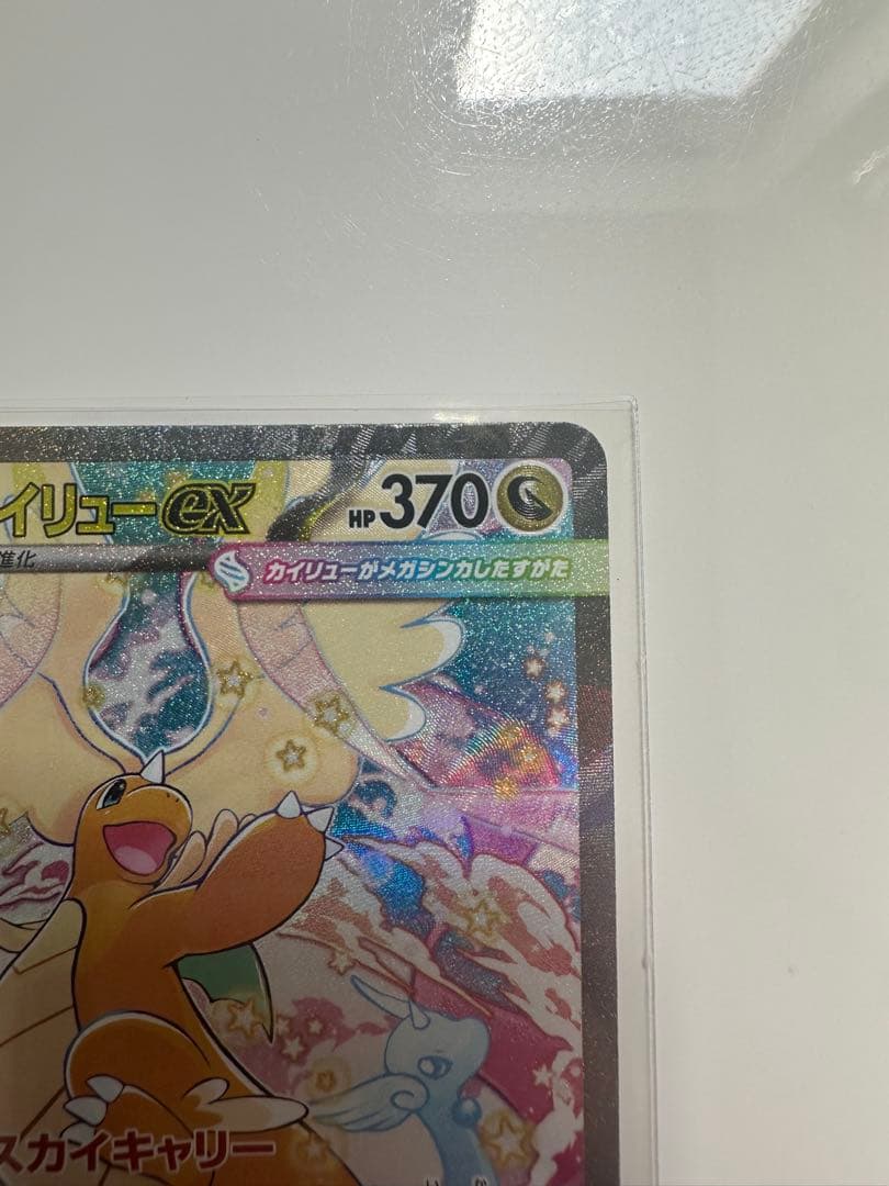 【極美品】　メガカイリューex SAR [M2a 246/193]
