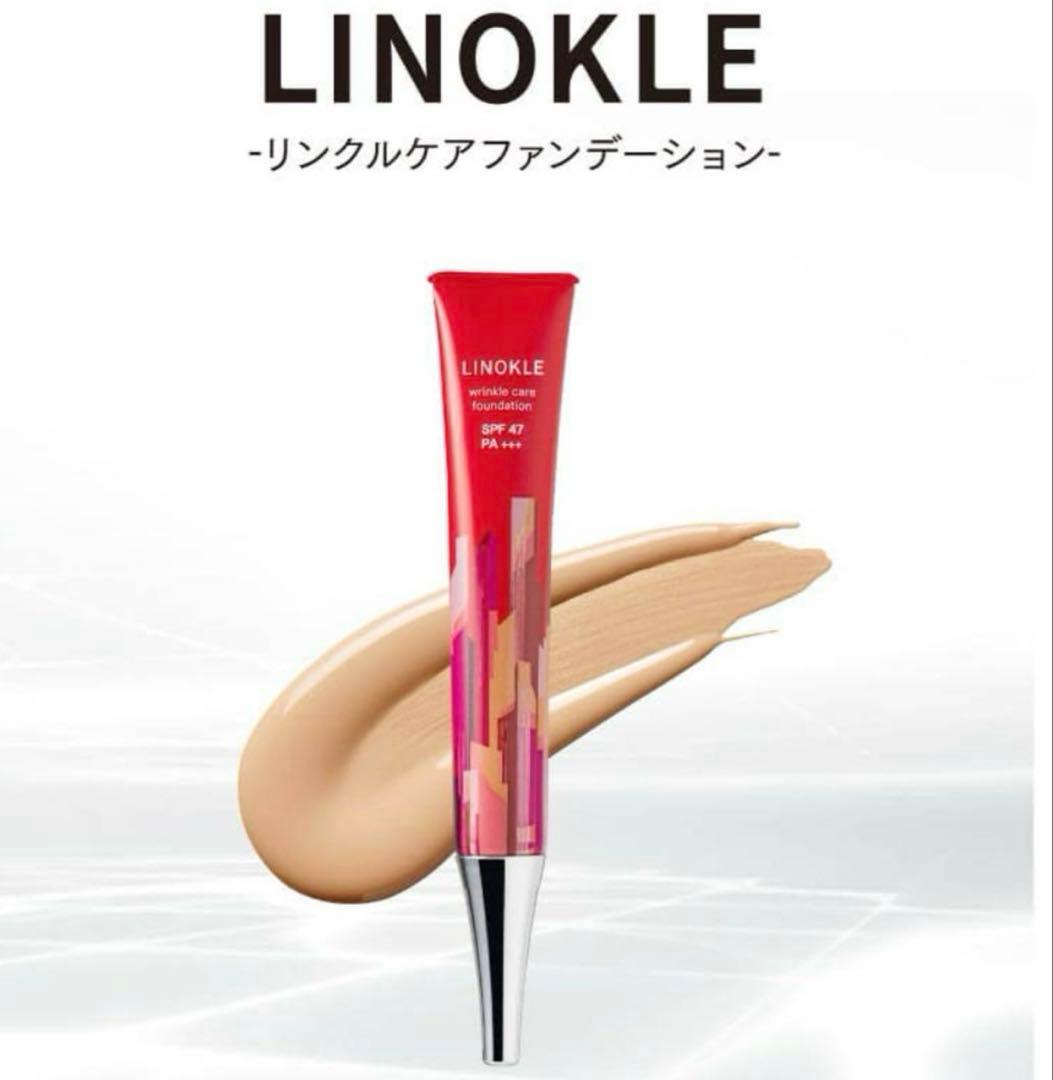 LINOKLE リノクル リンクルケアファンデーション 20g ×2本