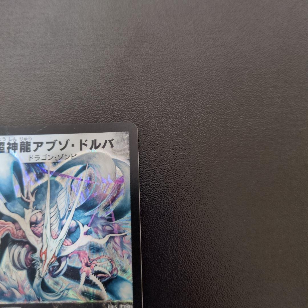 【初期】デュエルマスターズ　超神龍アブゾ・ドルバ