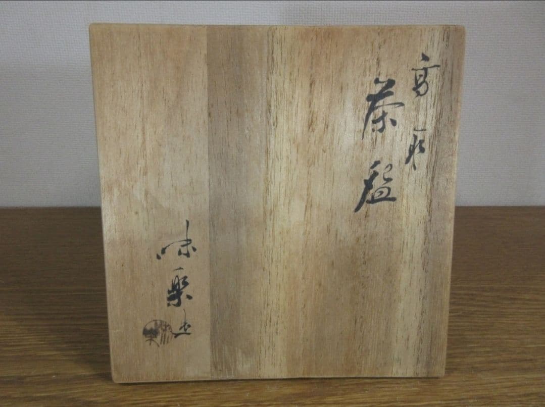 真作保証 13代 亀井味楽 自作 高取茶碗 名工 コレクター放出品 福岡県