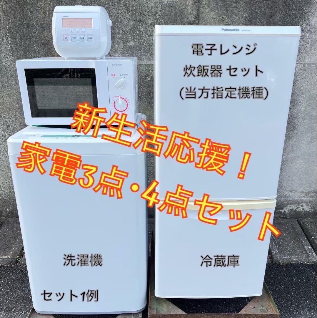 【18年以降確約】家電3点セット 一人暮らし用 冷蔵庫、洗濯機、炊飯器orレンジ