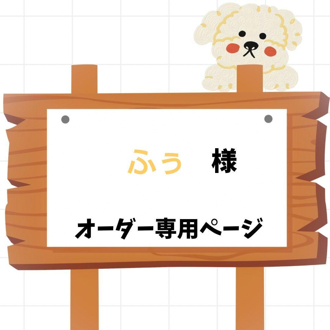 ふぅ様オーダーページ