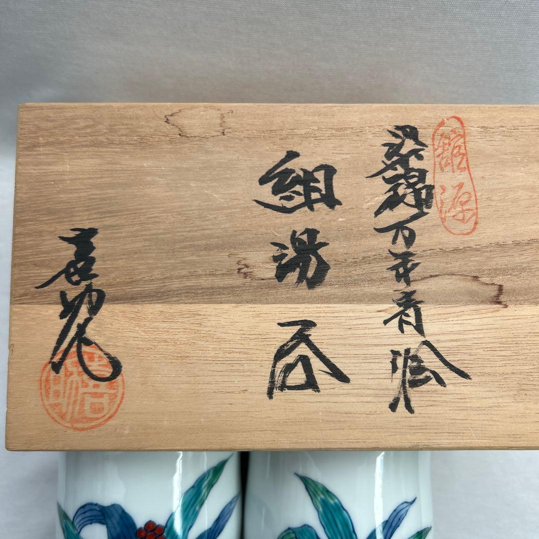 喜助　館林　染錦万年青　組湯呑　共箱
