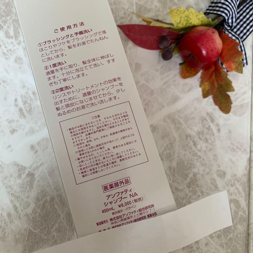 アンファティ　シャンプーNA 2本新箱