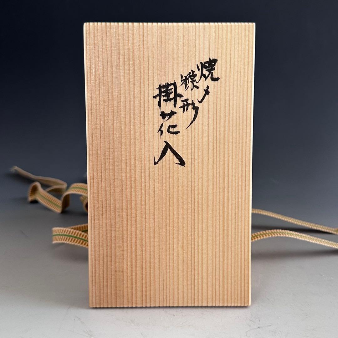 茶道具　南蛮　焼締　粽　掛花入　小峠丹山　京焼　陶芸　ちまき　茶会　稽古