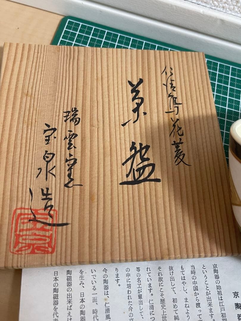 京焼　瑞雲窯　前田宝泉造　仁清写花菱茶碗（共箱）