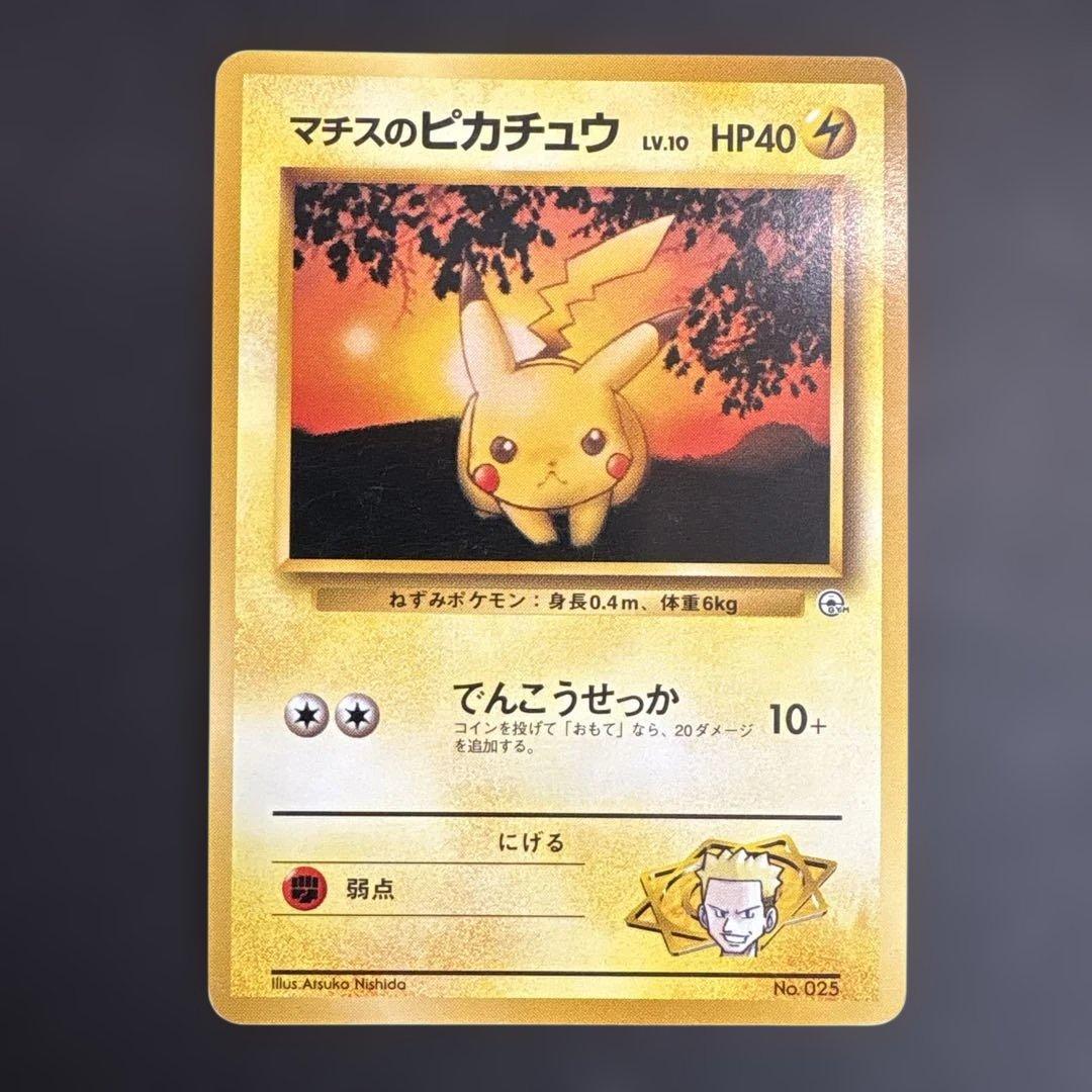 マチスのピカチュウ ポケモンジム第2弾 クチバシティジム マチス