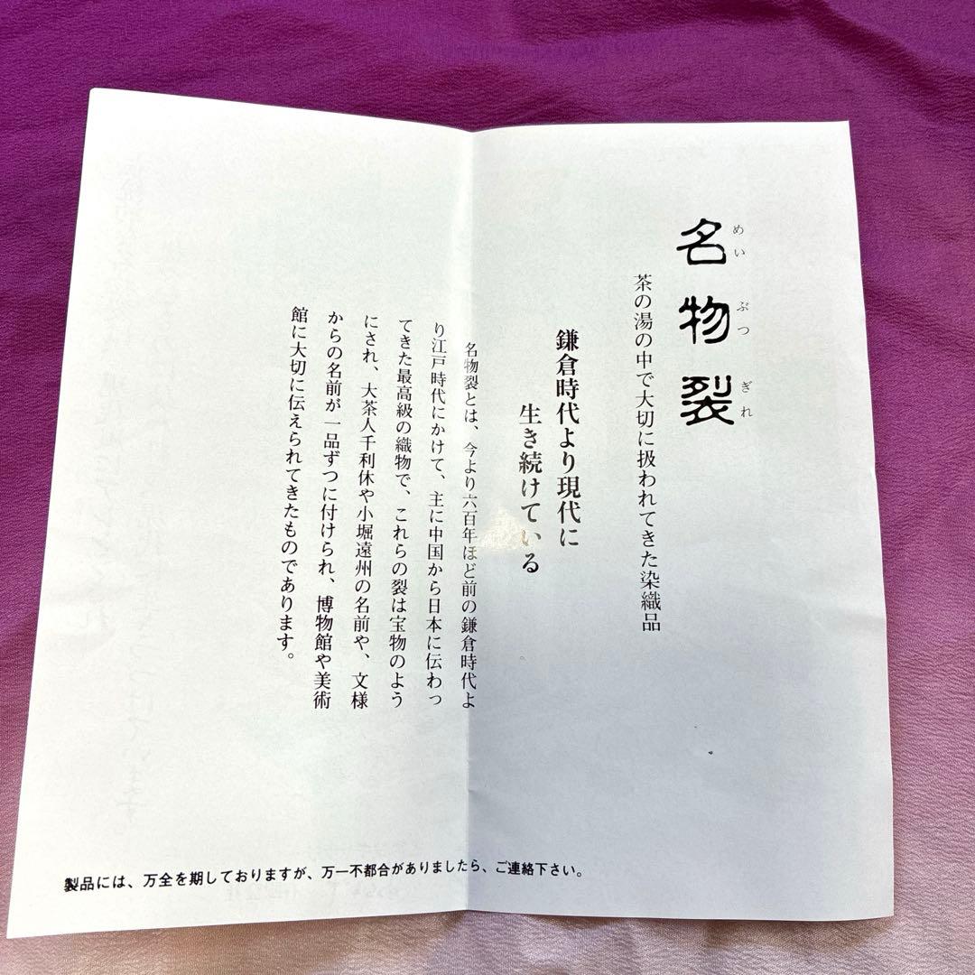 名物烈ギャラリーあらいそ　菱形数奇屋名物烈【天平華文】名物烈織元印　共箱、暦暦