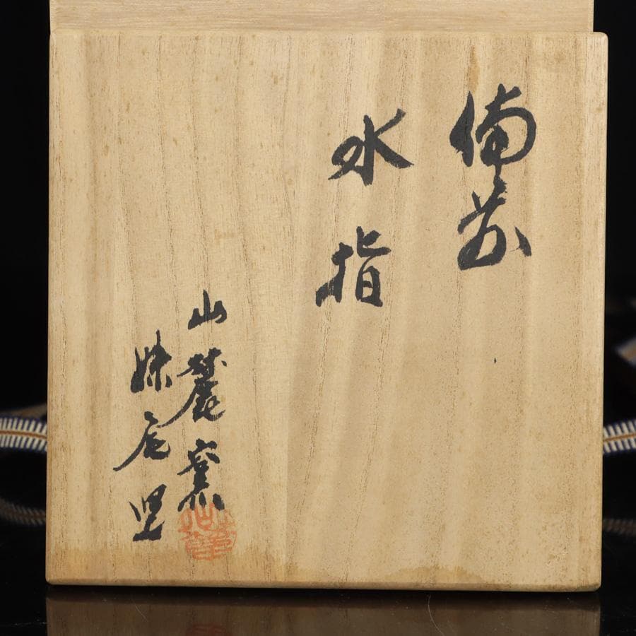 専用 Y2842-3 茶道具 備前焼 山麓窯 備前水指 共箱　#5