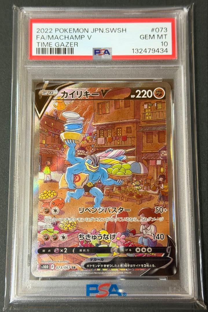 ｛PSA10｝カイリキーV SR SA タイムゲイザー 073/067(現最安)