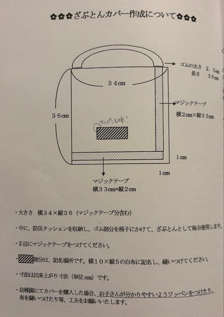 座布団カバー作成のお願い用