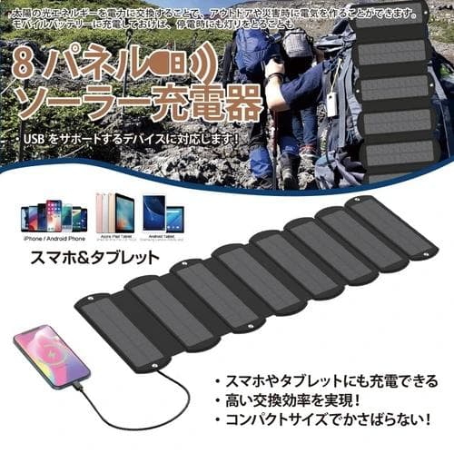 8パネルソーラー充電器