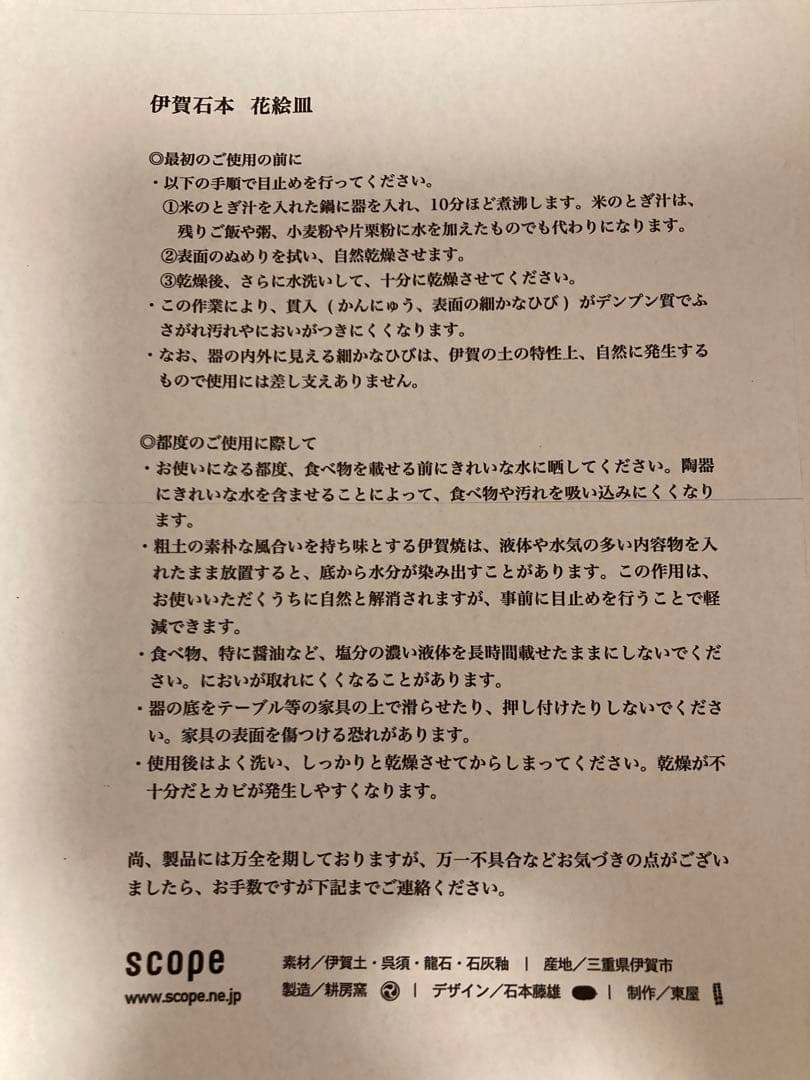 Scope 東屋　伊賀石本　花絵皿　菜の束　七寸半　未使用品